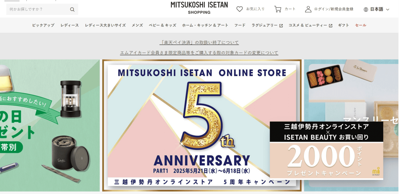 リッチなお買い物は三越伊勢丹オンラインがおすすめ