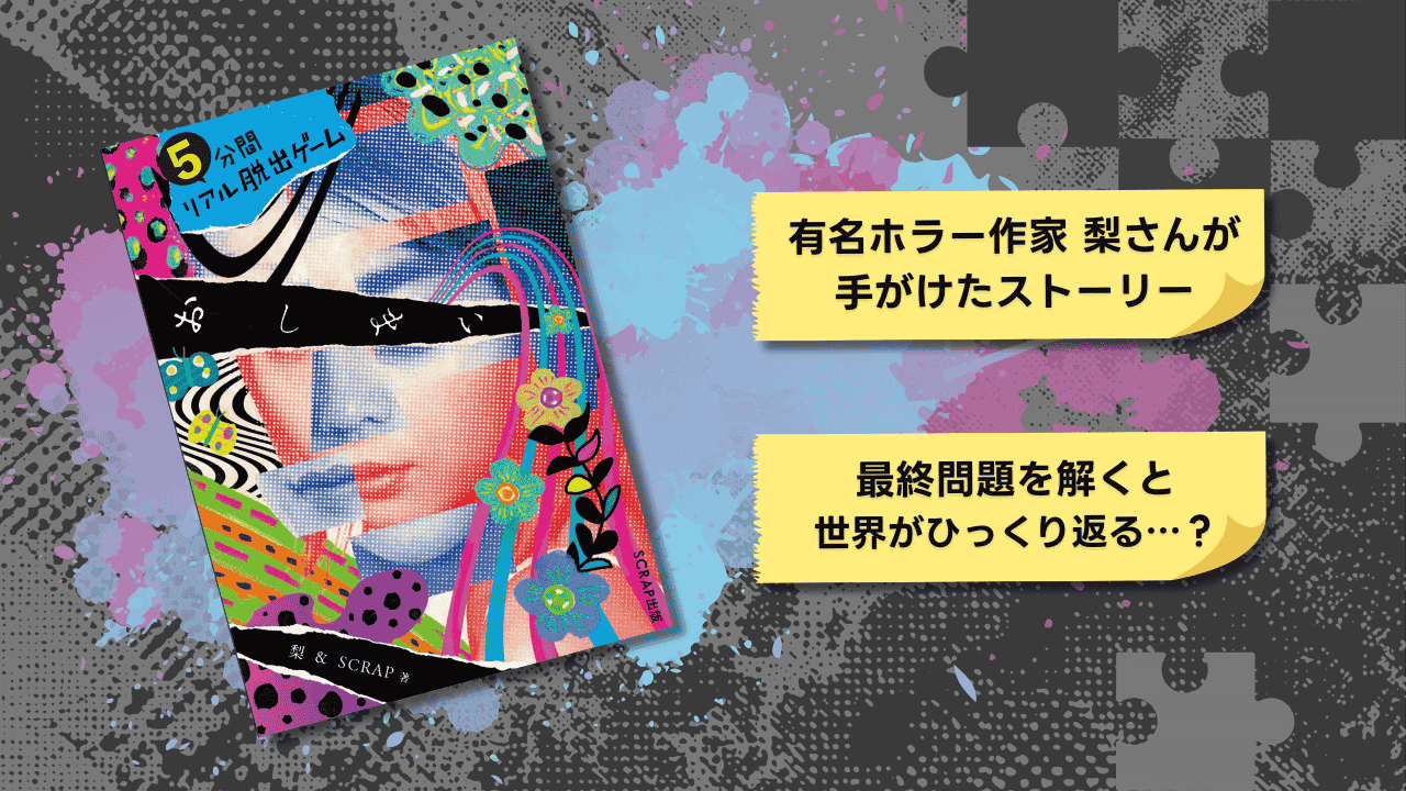 5分間リアル脱出ゲーム おしまいについての解説記事