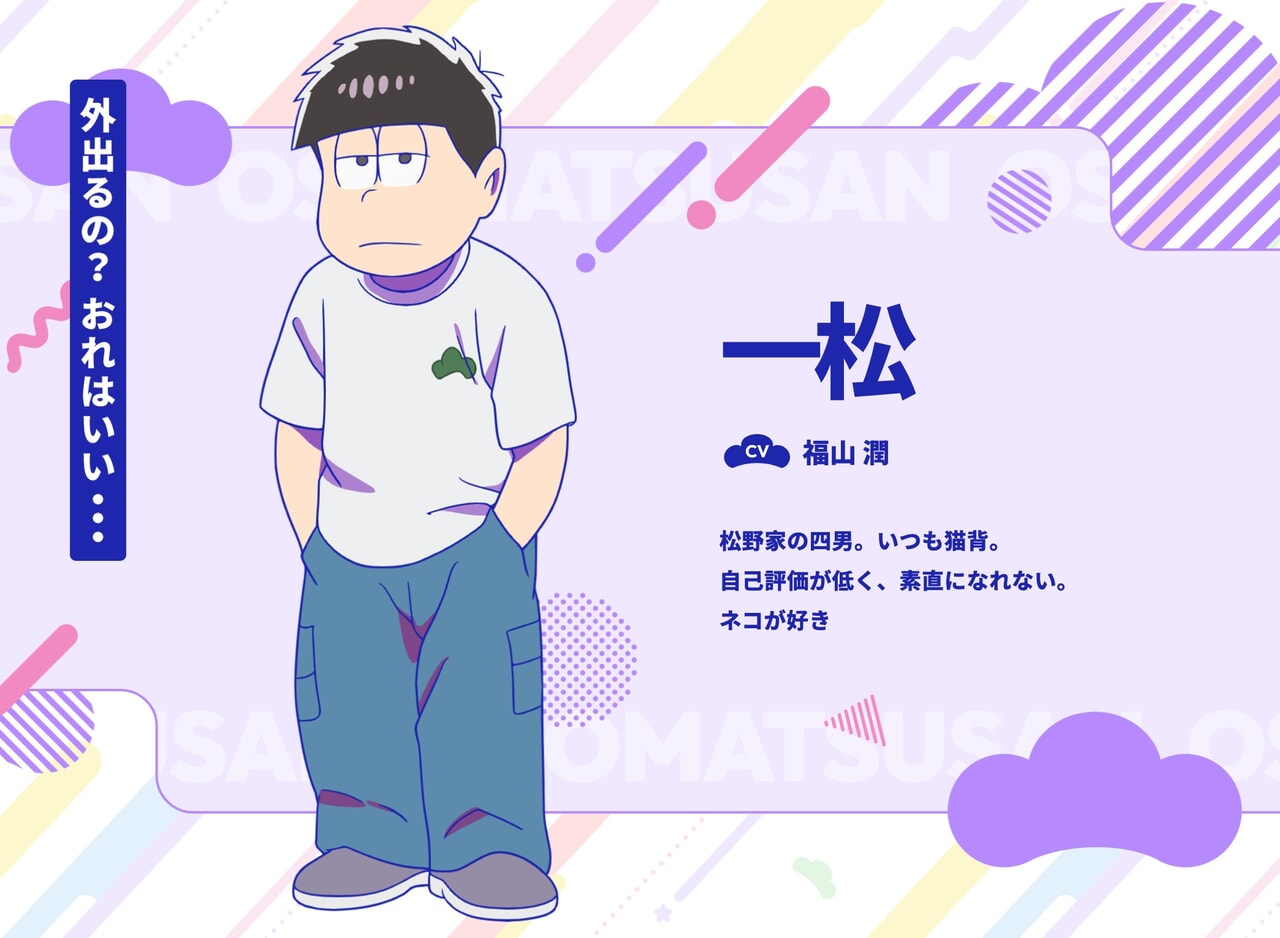 おそ松さんに登場する一松