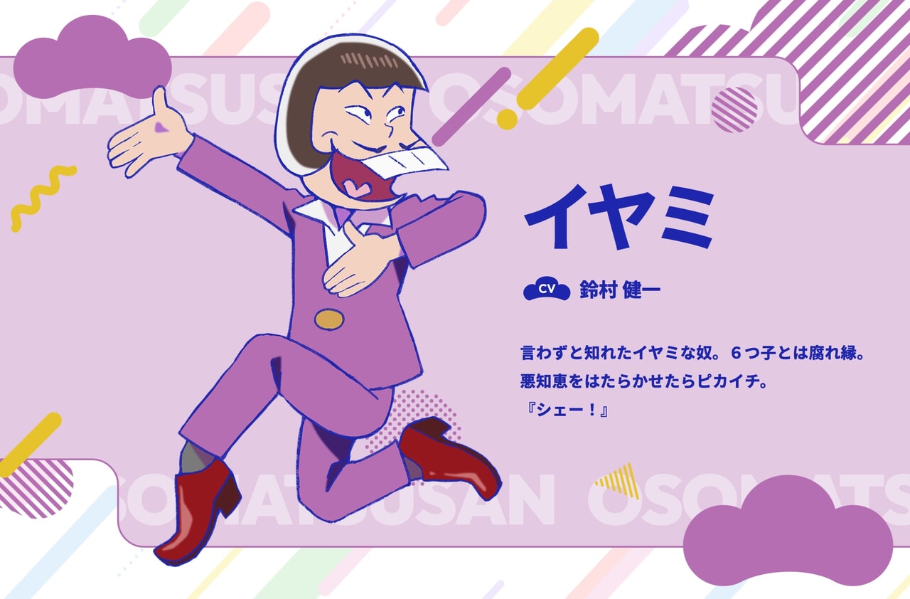 おそ松さんに登場するイヤミ