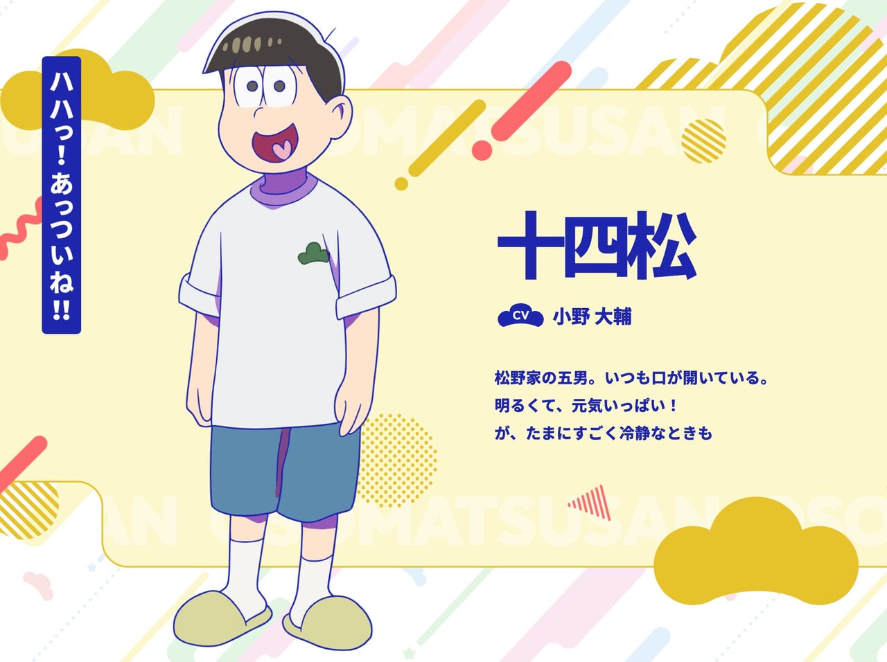 おそ松さんに登場する十四松