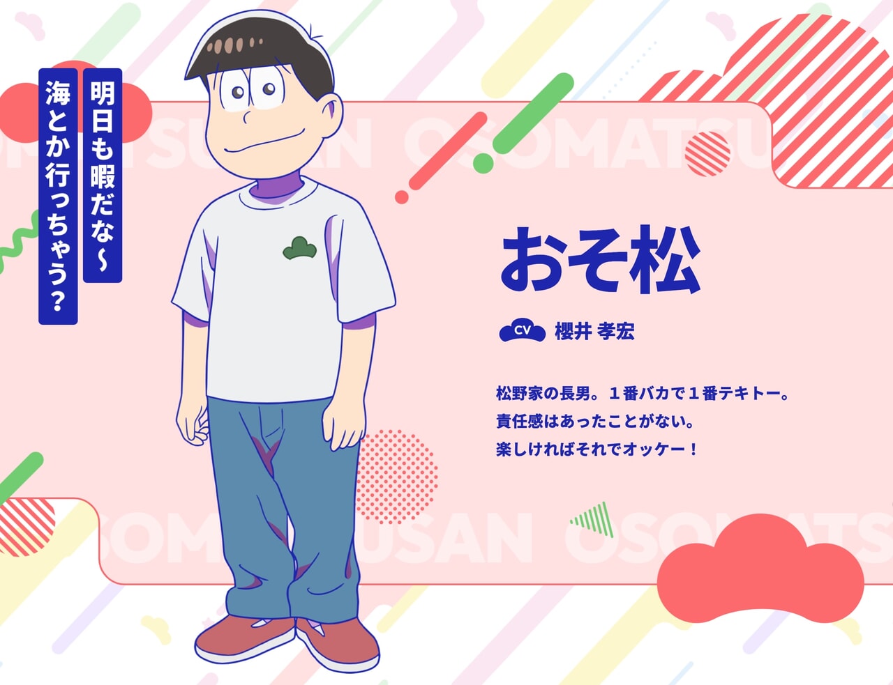 おそ松さんに登場するおそ松