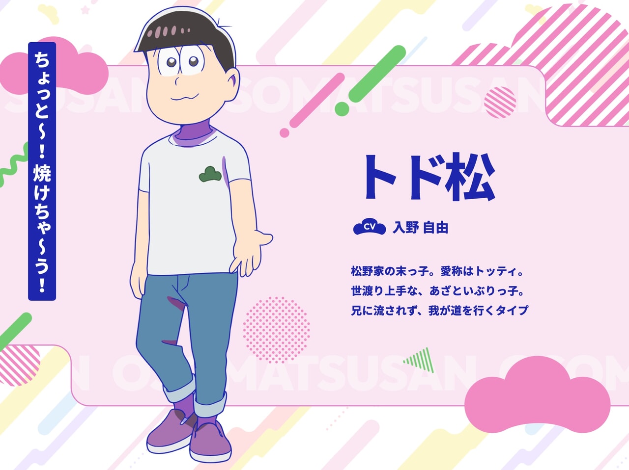 おそ松さんに登場するトド松