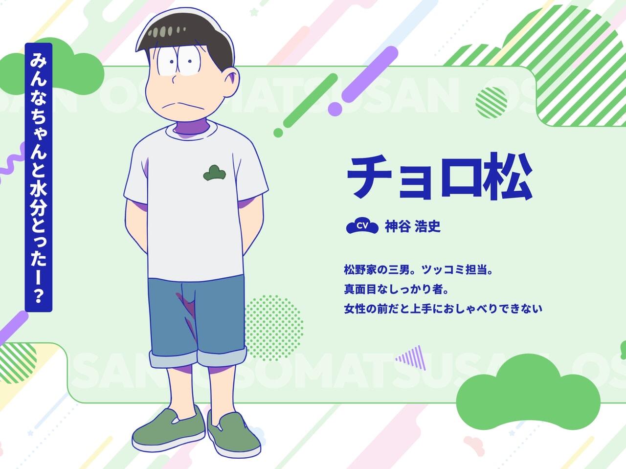 おそ松さんに登場するチョロ松