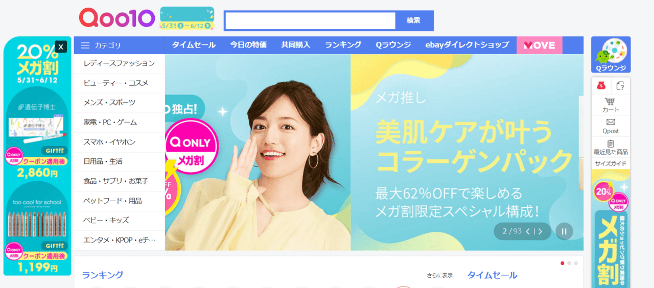 コスメを安く買うならQoo10がおすすめです