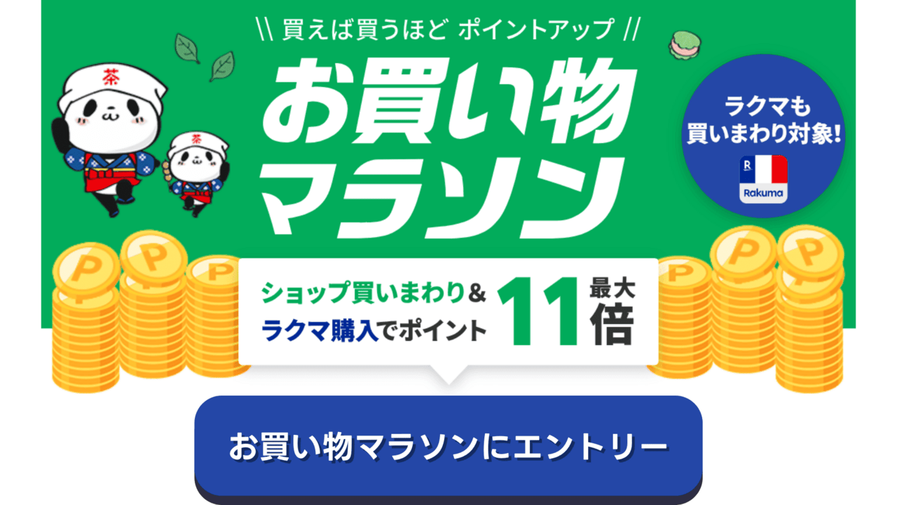 2025年5月のお買い物マラソンが開催