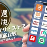 【2025年最新】おすすめBL漫画アプリ＆電子書籍ストアを徹底比較！無料で読める？