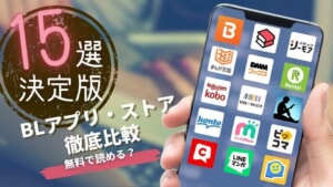 【2025年最新】おすすめBL漫画アプリ＆電子書籍ストアを徹底比較！無料で読める？