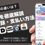 DMMのアカウント会員登録や支払い方法を徹底解説！FANZAとの違い・おすすめサービスも