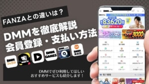DMMのアカウント会員登録や支払い方法を徹底解説！FANZAとの違い・おすすめサービスも