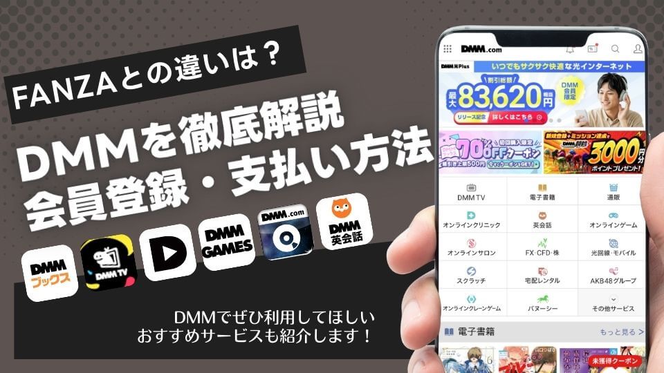 DMMのアカウント会員登録や支払い方法を徹底解説!FANZAとの違い・おすすめサービスも