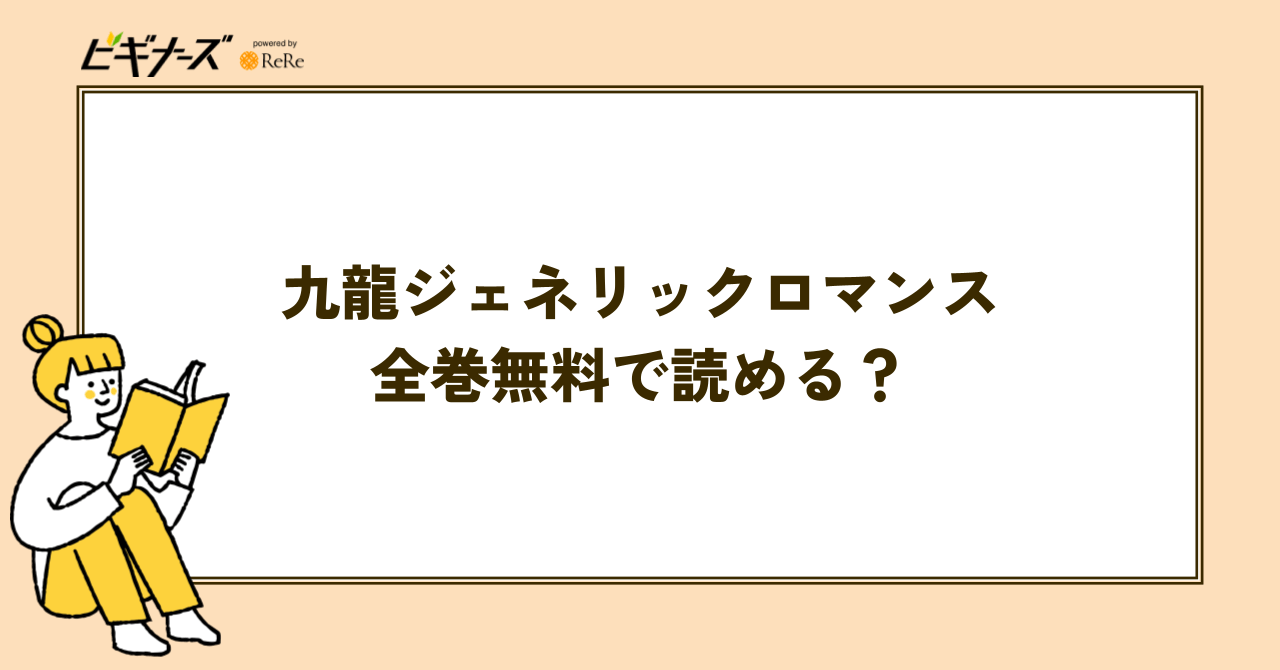 漫画『九龍ジェネリックロマンス』は全巻無料で読める?