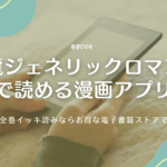 『九龍ジェネリックロマンス』を無料で読める漫画アプリ一覧！全巻イッキ読みならお得な電子書籍ストアで