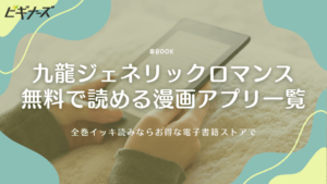 『九龍ジェネリックロマンス』を無料で読める漫画アプリ一覧！全巻イッキ読みならお得な電子書籍ストアで