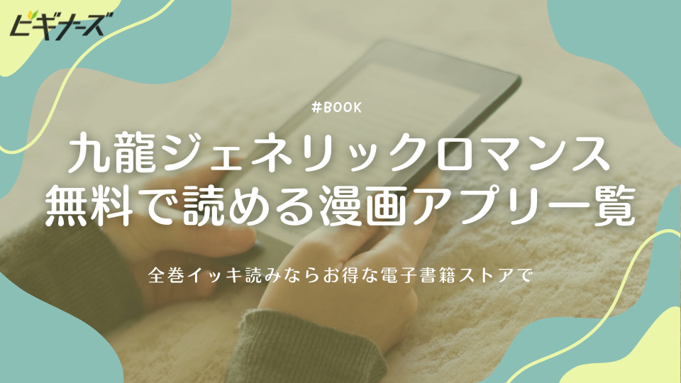 『九龍ジェネリックロマンス』を無料で読める漫画アプリ一覧!全巻イッキ読みならお得な電子書籍ストアで