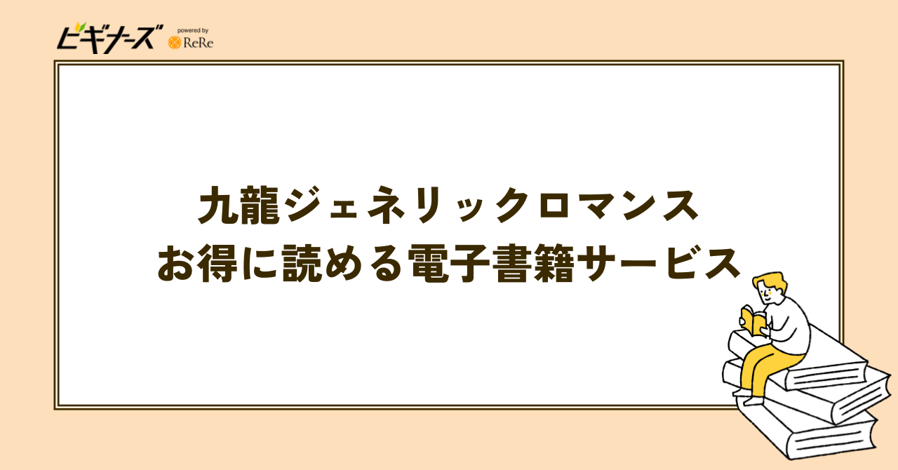 『九龍ジェネリックロマンス』全巻が読める電子書籍サービス一覧表