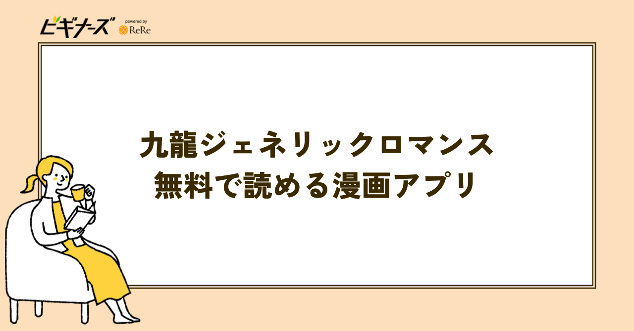 『九龍ジェネリックロマンス』が無料で読める漫画アプリまとめ