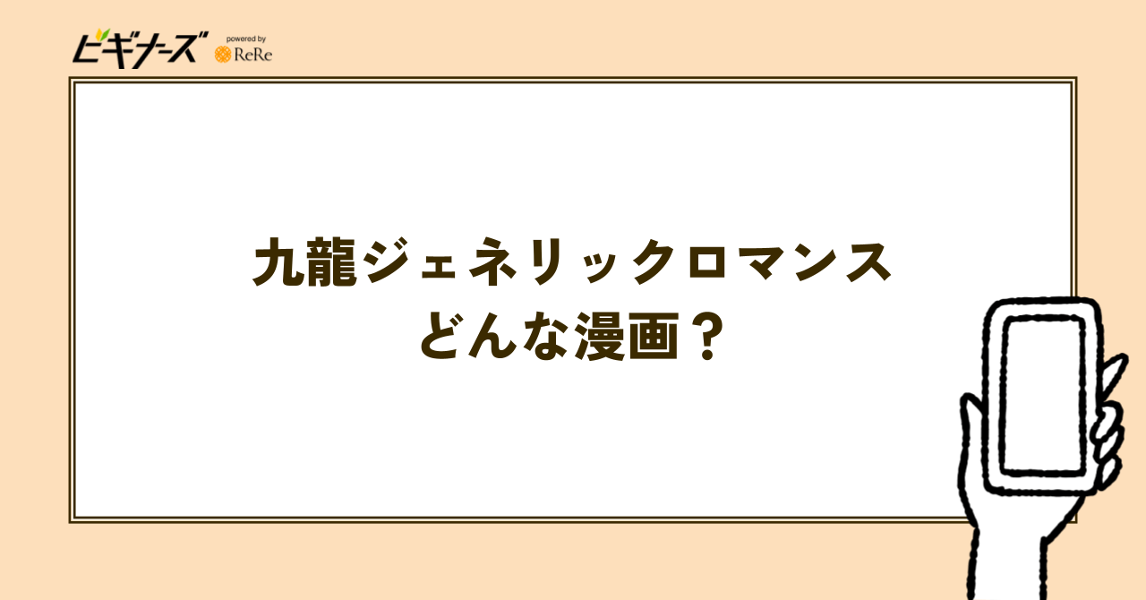 『九龍ジェネリックロマンス』とはどんな漫画?