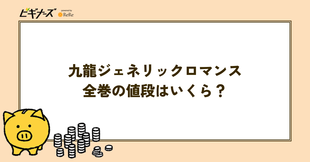 『九龍ジェネリックロマンス』全巻の値段はいくら？