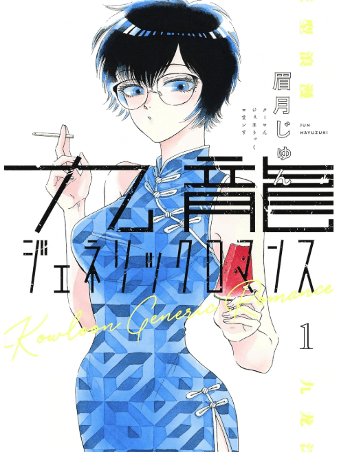 九龍ジェネリックロマンス