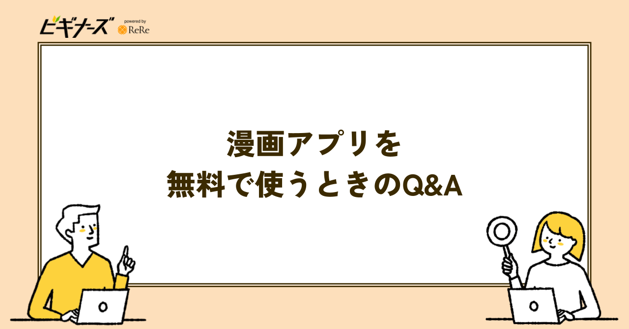 漫画アプリを無料で使うときのQ&A