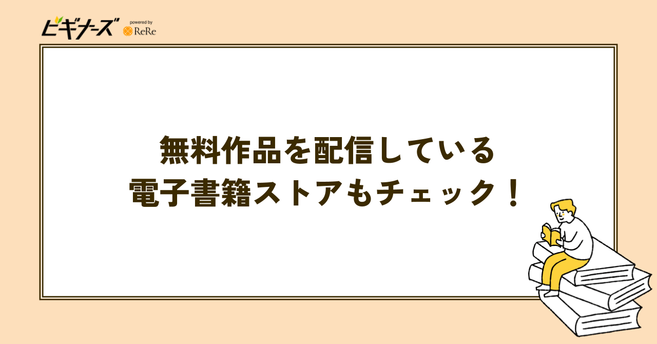無料作品を配信している電子書籍ストアもチェック!