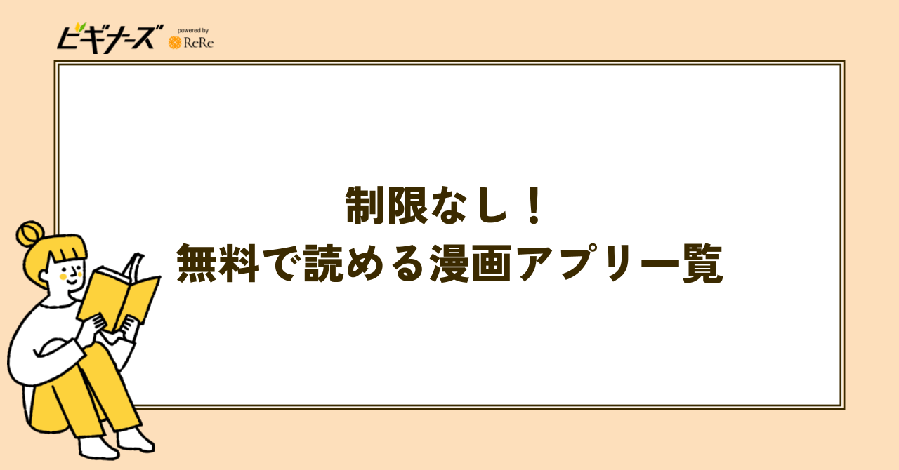 制限なし・無料で読める漫画アプリ一覧