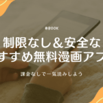 制限なし＆安全なおすすめ無料漫画アプリは？課金なしで一気読みしよう