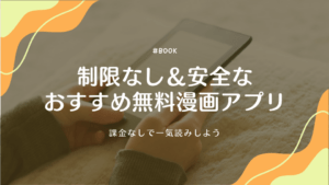 制限なし＆安全なおすすめ無料漫画アプリは？課金なしで一気読みしよう