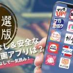 制限なし＆安全なおすすめ無料漫画アプリは？課金なしで一気読みしよう