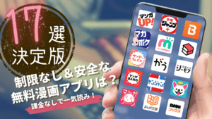 制限なし＆安全なおすすめ無料漫画アプリは？課金なしで一気読みしよう