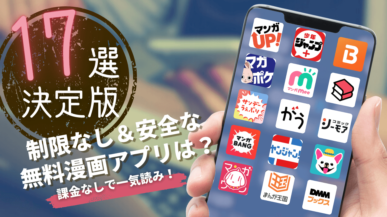 制限なし&安全なおすすめ無料漫画アプリは?課金なしで一気読みしよう