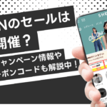 【2025年5月】SHEIN(シーイン)のセールはいつ？お得なクーポンやキャンペーン情報も解説