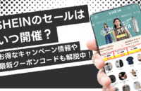 【2025年5月】SHEIN(シーイン)のセールはいつ？お得なクーポンやキャンペーン情報も解説