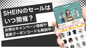 【2025年5月】SHEIN(シーイン)のセールはいつ？お得なクーポンやキャンペーン情報も解説