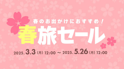 【~5/26】春旅が開催中!予約するなら今