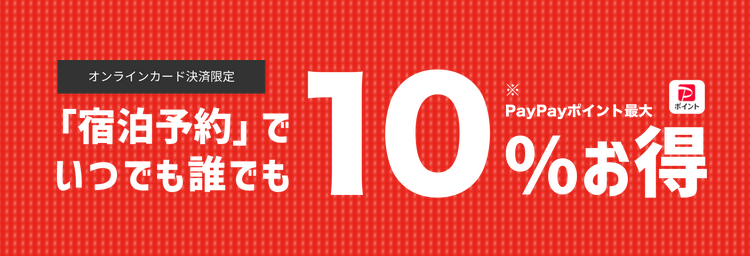 いつでも誰でも最大10%お得キャンペーン