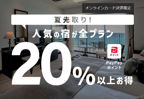 人気の宿が全プラン20%お得キャンペーン