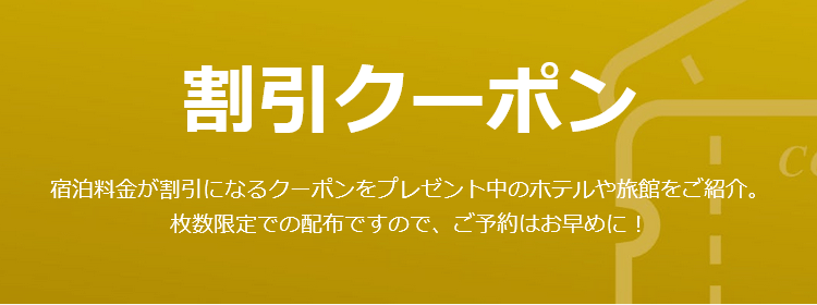 【限定配布】Yahoo!トラベルクーポン情報