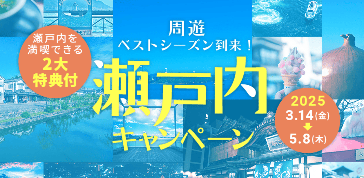 HISで開催中の瀬戸内キャンペーン