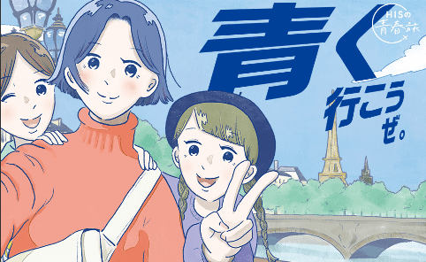 HISで開催中の学生限定セール