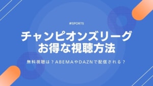 チャンピオンズリーグ2025-26を見る方法！安く見るには？無料視聴は？放送・配信予定も