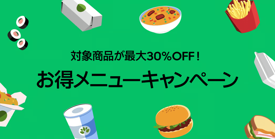 お得メニューキャンペーン最大30%OFF