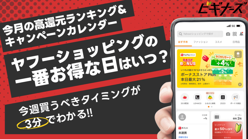 ヤフーショッピングの一番お得な日はいつ？5月のキャンペーンカレンダー&高還元ランキング
