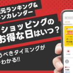 ヤフーショッピングの一番お得な日はいつ？5月のキャンペーンカレンダー&高還元ランキング