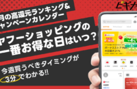 【2025年5月】ヤフーショッピングの一番お得な日はいつ？5月のキャンペーンカレンダー&高還元ランキング