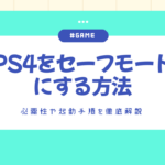 PS4 セーフモード