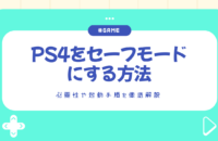PS4をセーフモードにする方法｜必要性や起動手順を徹底解説