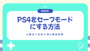 PS4をセーフモードにする方法｜必要性や起動手順を徹底解説