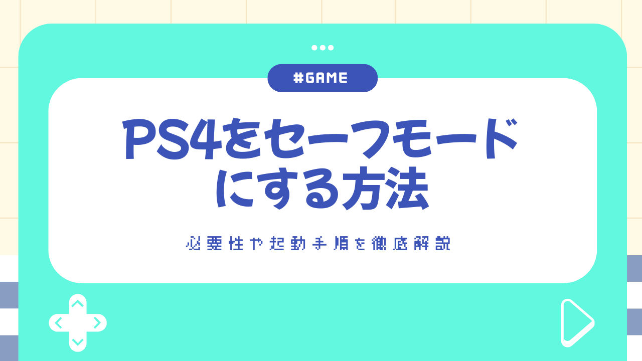 PS4をセーフモードにする方法|必要性や起動手順を徹底解説